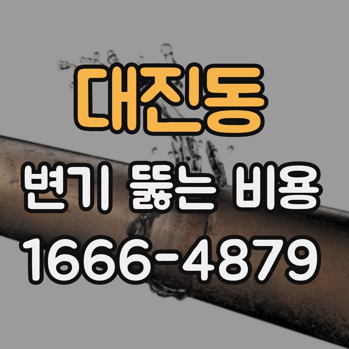대진동 변기 뚫는 비용