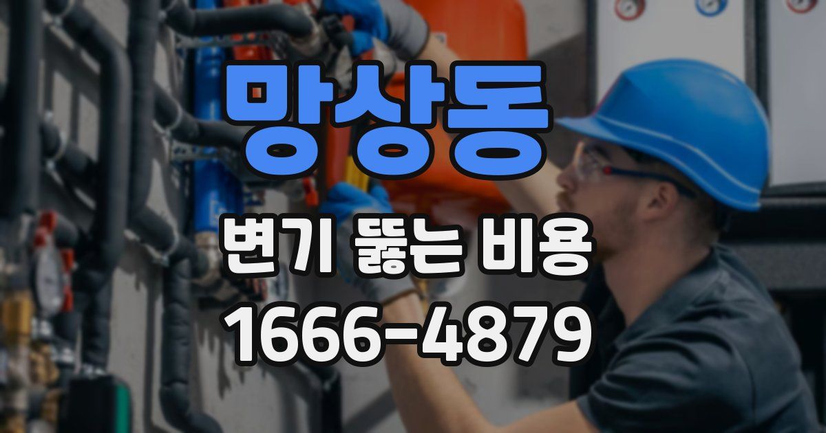 망상동 변기 뚫는 비용