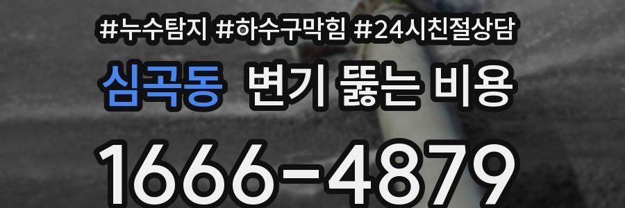 심곡동 변기 뚫는 비용