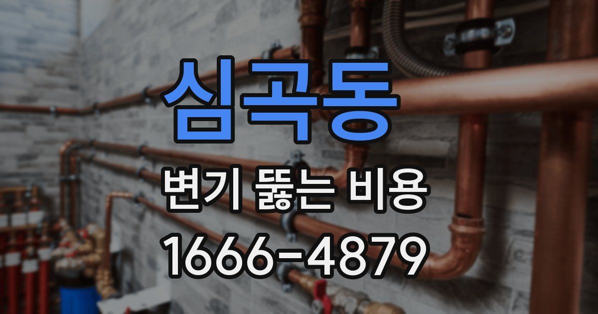 심곡동 변기 뚫는 비용
