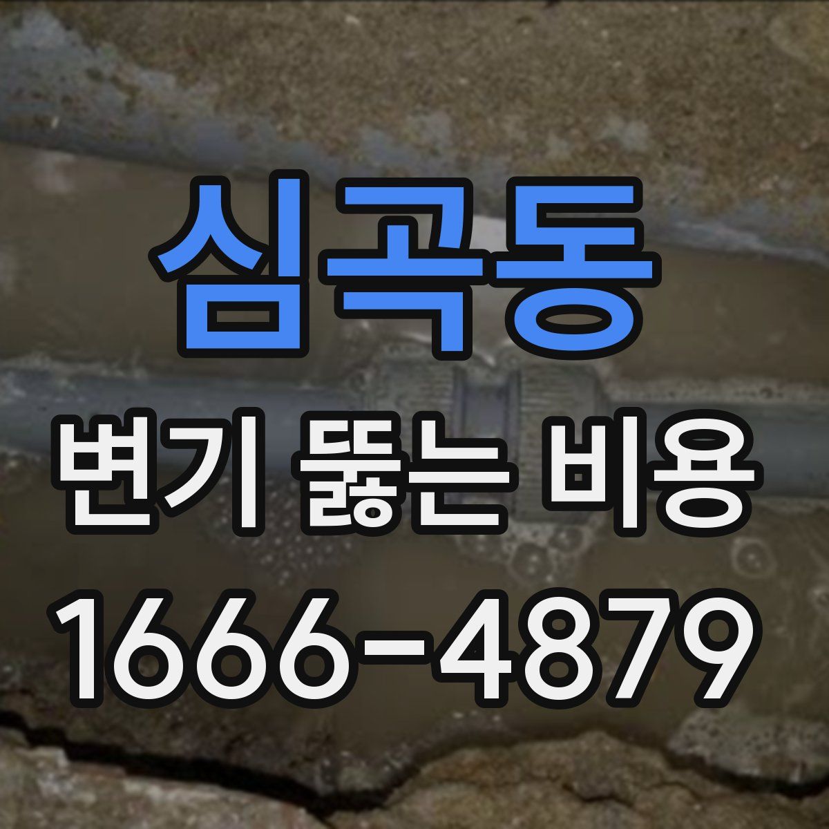심곡동 변기 뚫는 비용