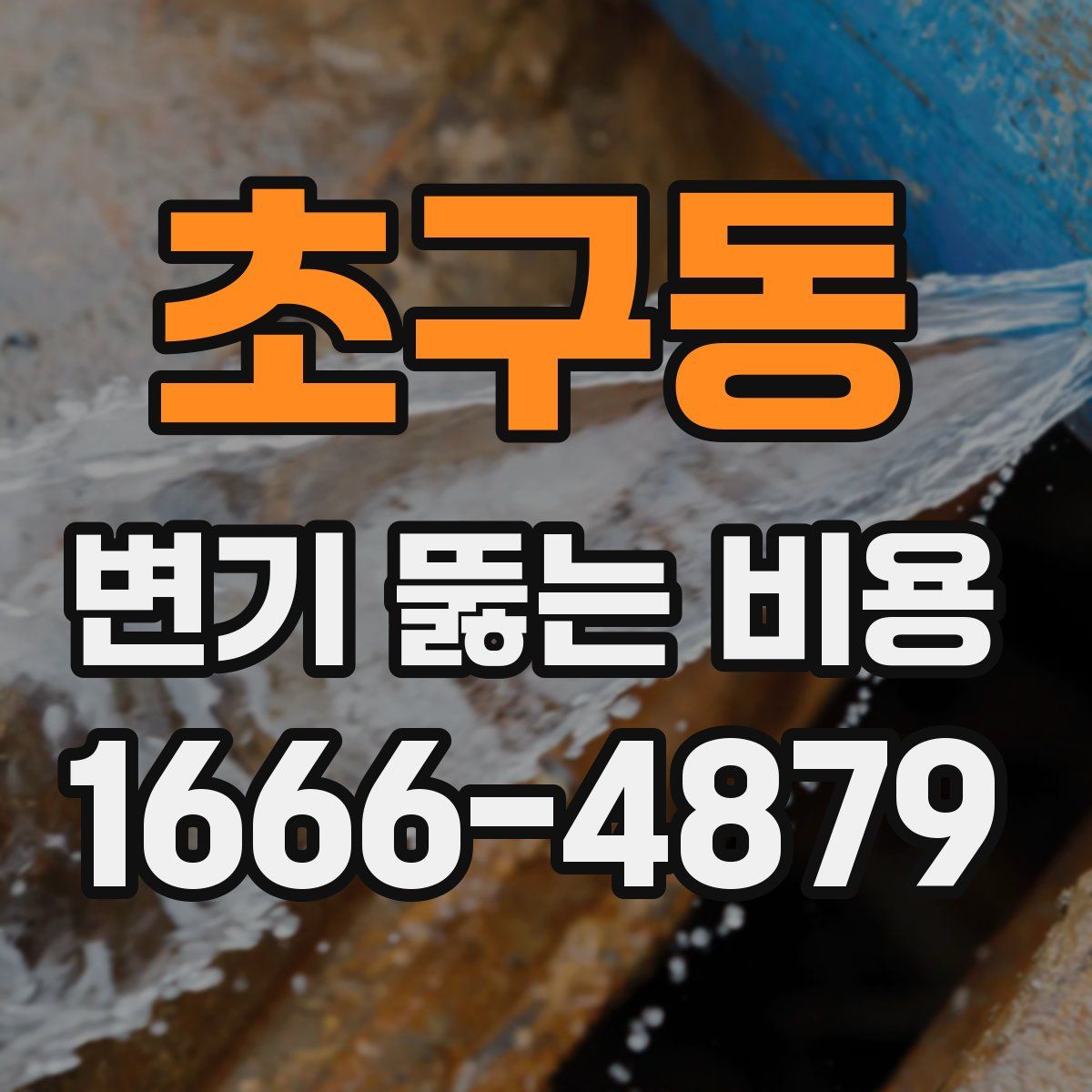 초구동 변기 뚫는 비용