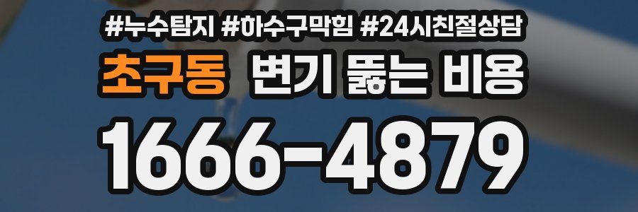 초구동 변기 뚫는 비용