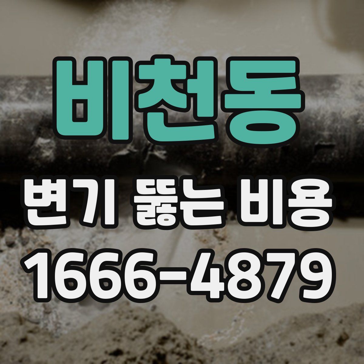 비천동 변기 뚫는 비용