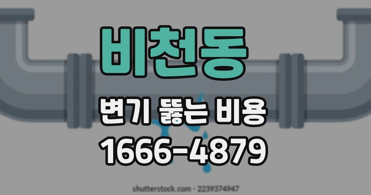 비천동 변기 뚫는 비용