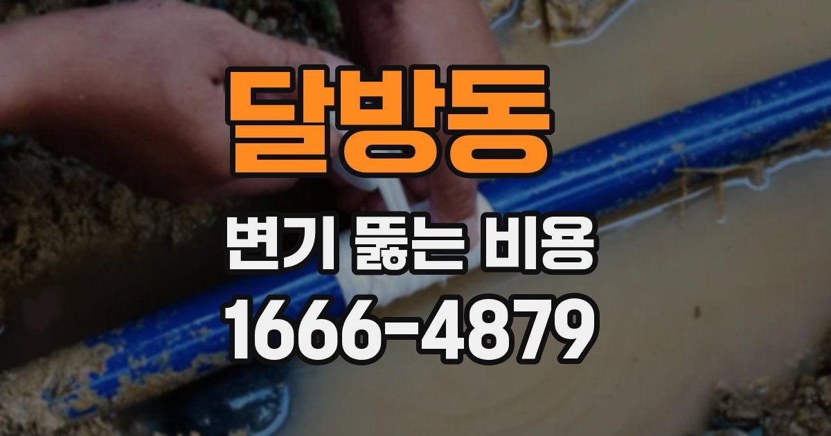 달방동 변기 뚫는 비용