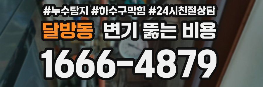 달방동 변기 뚫는 비용