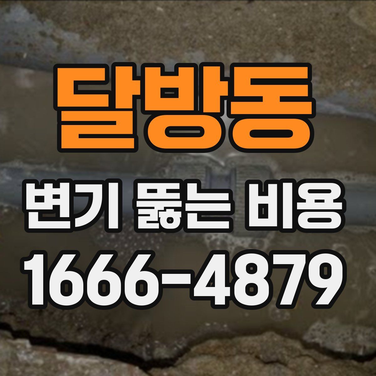 달방동 변기 뚫는 비용