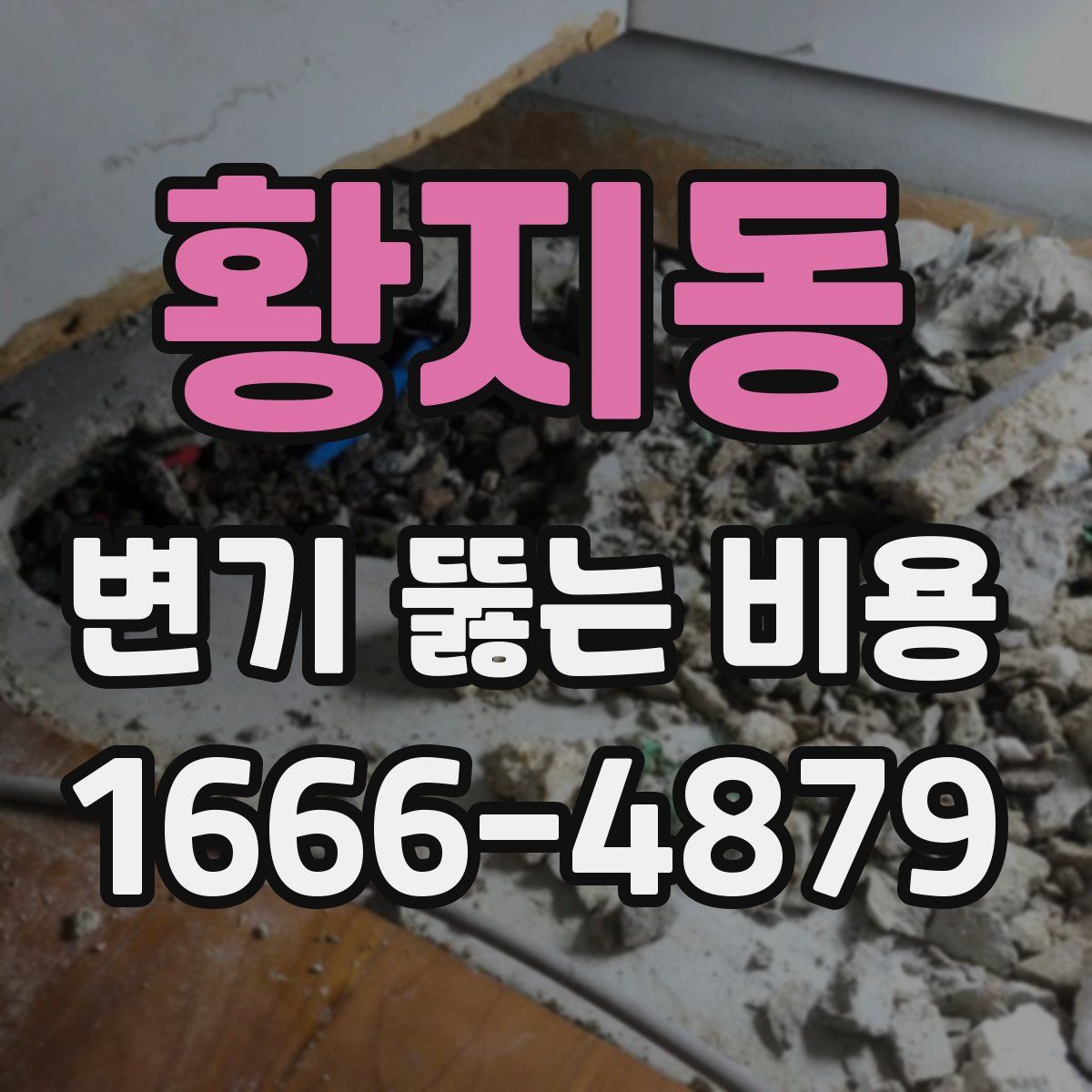 황지동 변기 뚫는 비용