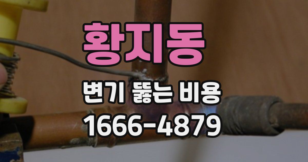 황지동 변기 뚫는 비용