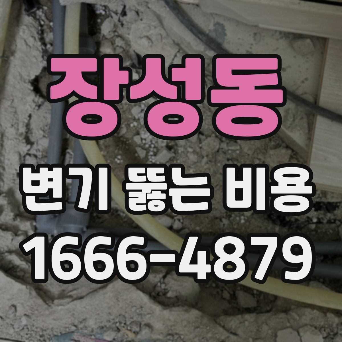 장성동 변기 뚫는 비용