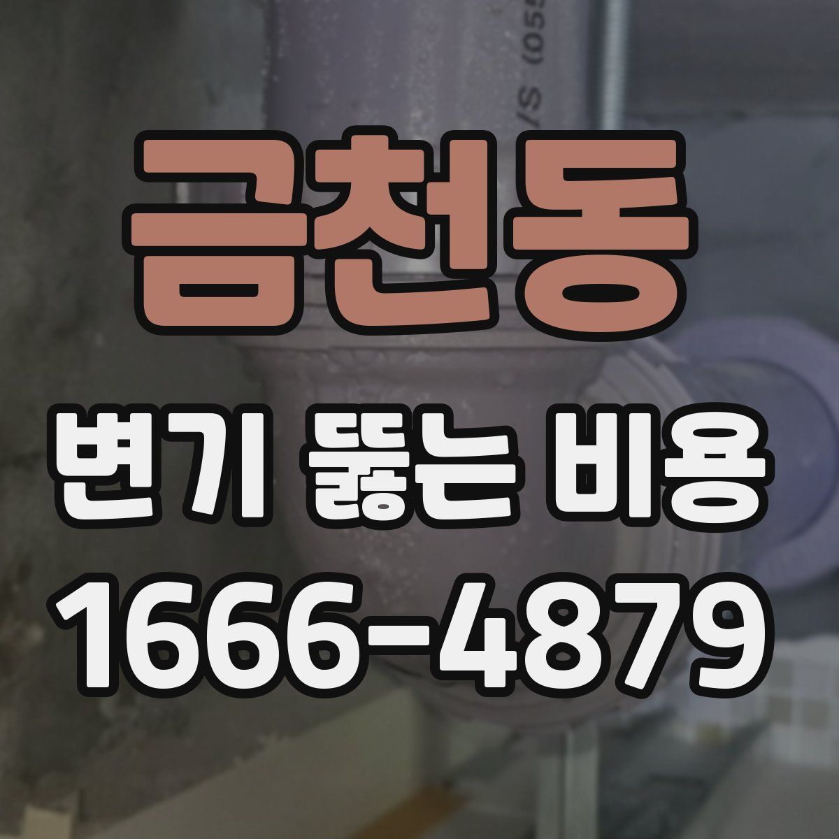 금천동 변기 뚫는 비용