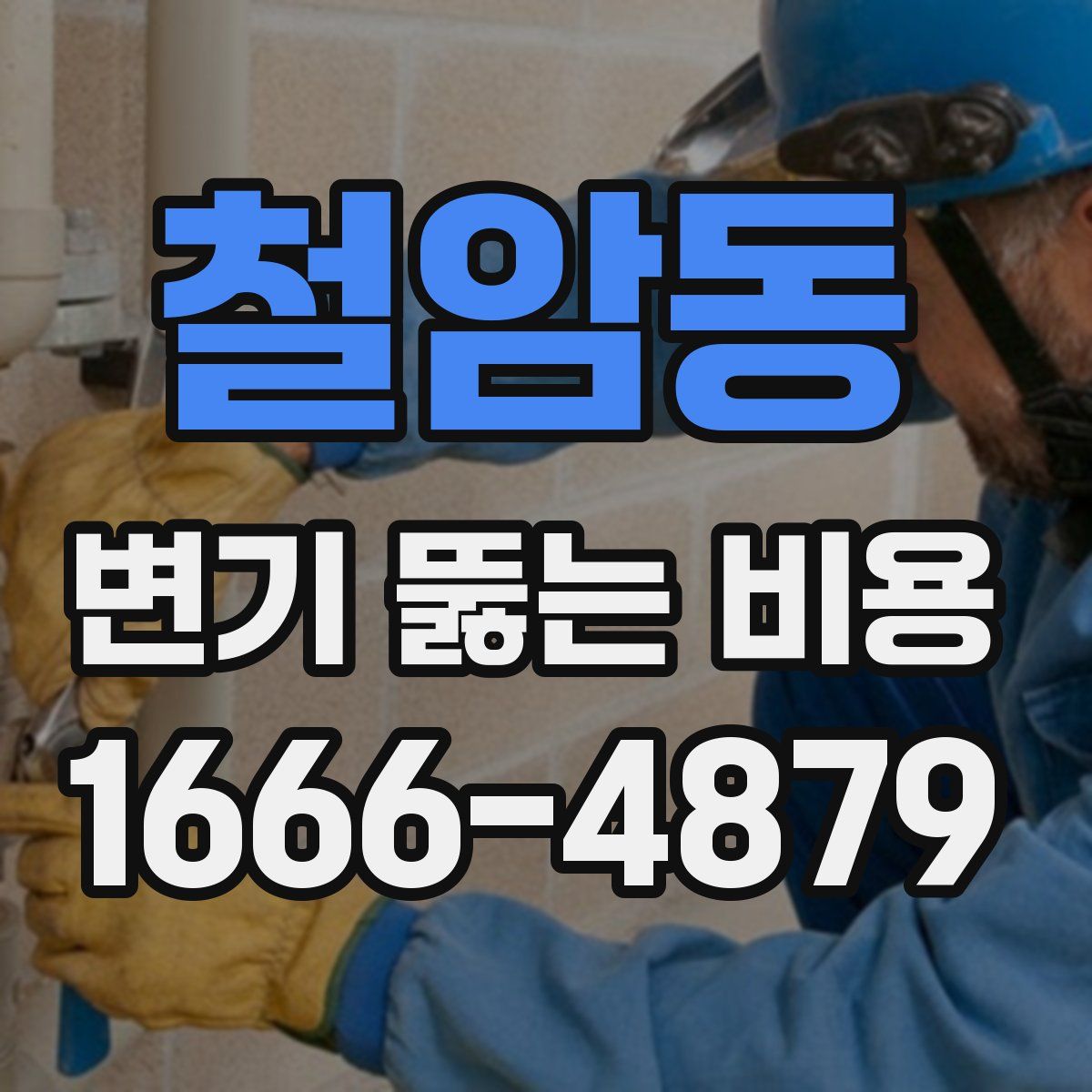 철암동 변기 뚫는 비용