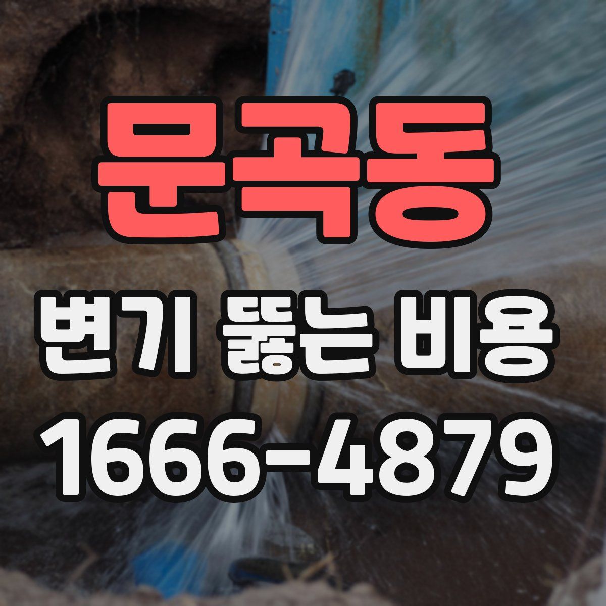 문곡동 변기 뚫는 비용