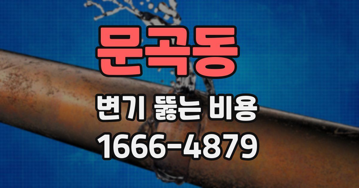 문곡동 변기 뚫는 비용