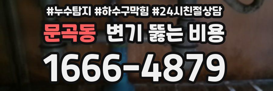 문곡동 변기 뚫는 비용