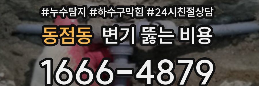 동점동 변기 뚫는 비용