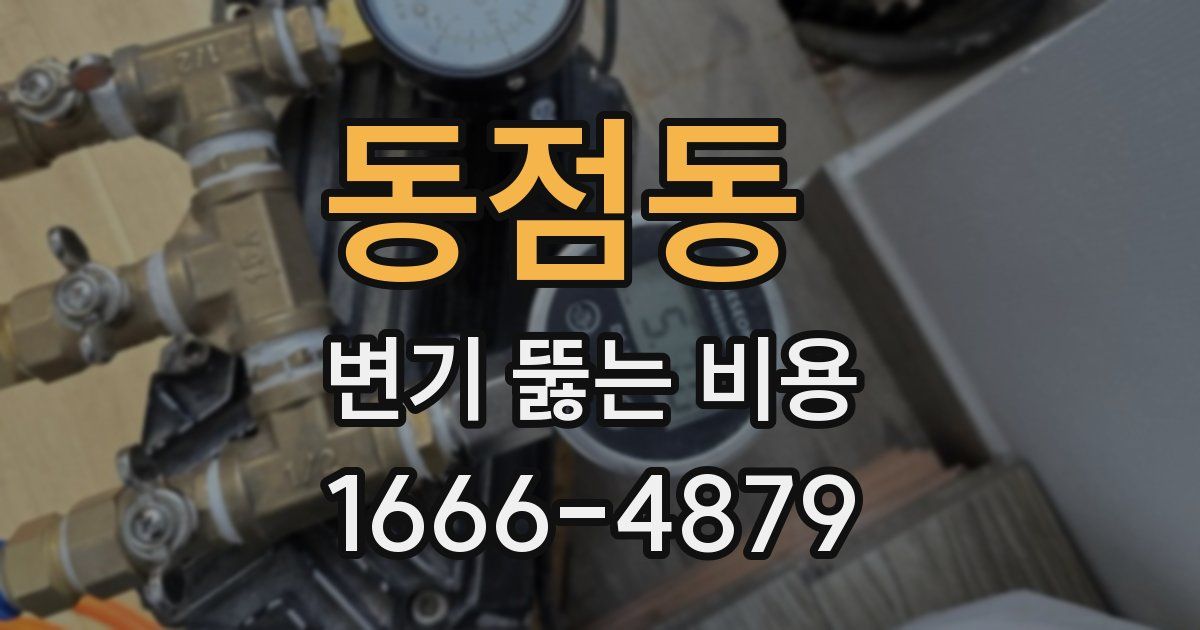 동점동 변기 뚫는 비용