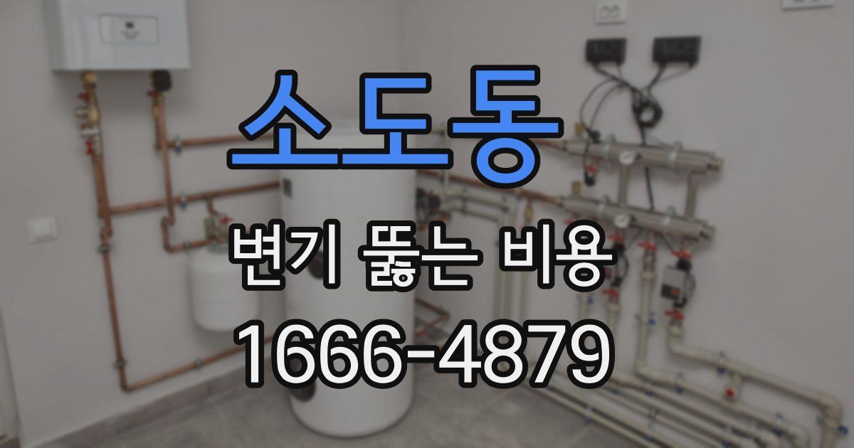 소도동 변기 뚫는 비용