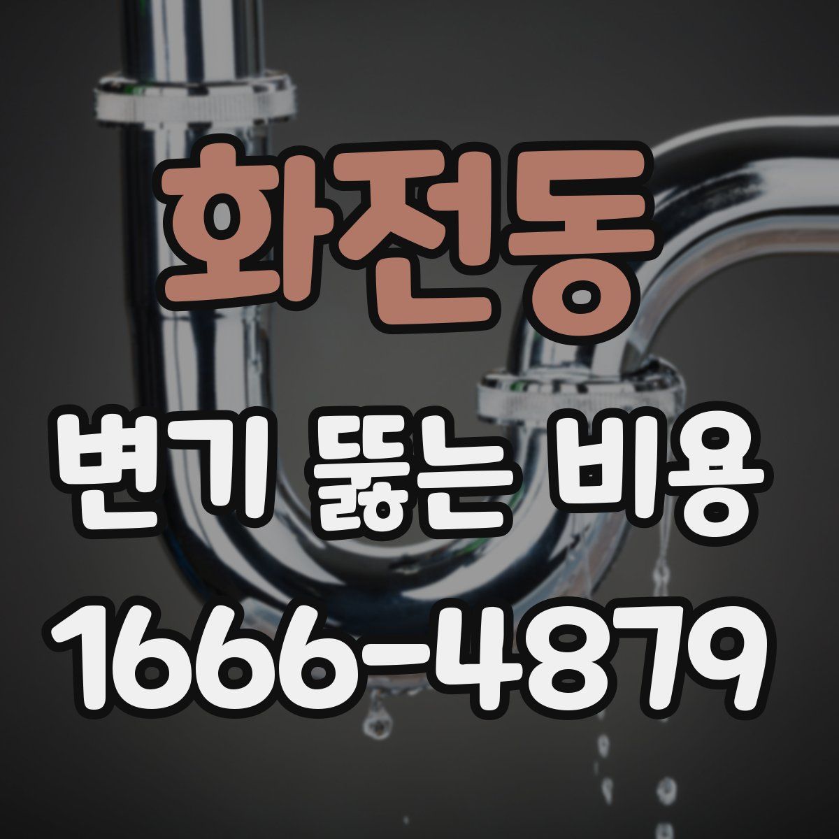 화전동 변기 뚫는 비용