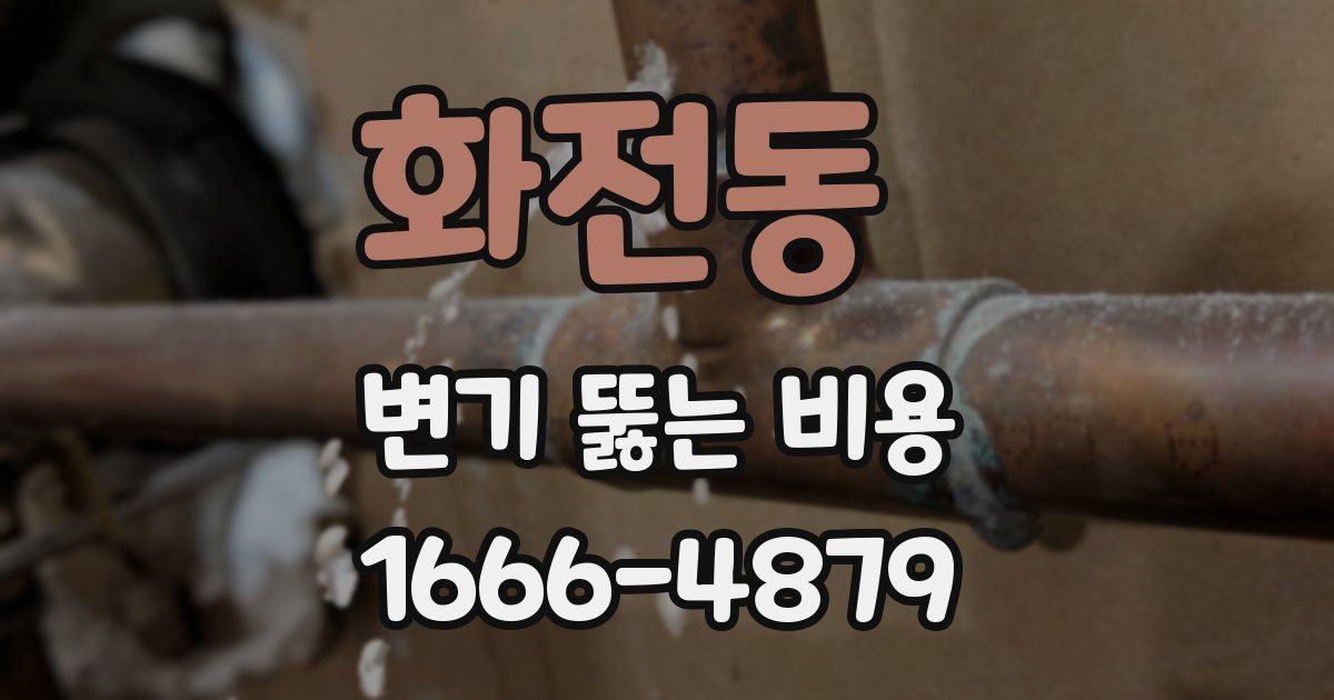 화전동 변기 뚫는 비용