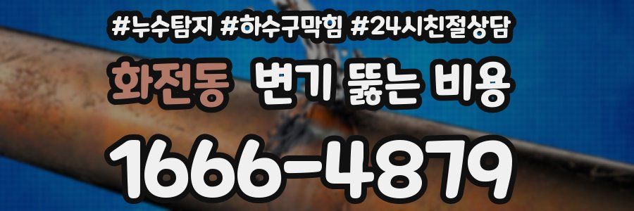 화전동 변기 뚫는 비용