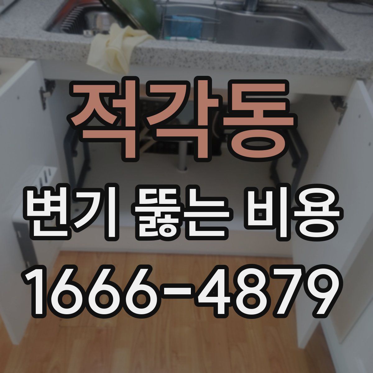 적각동 변기 뚫는 비용
