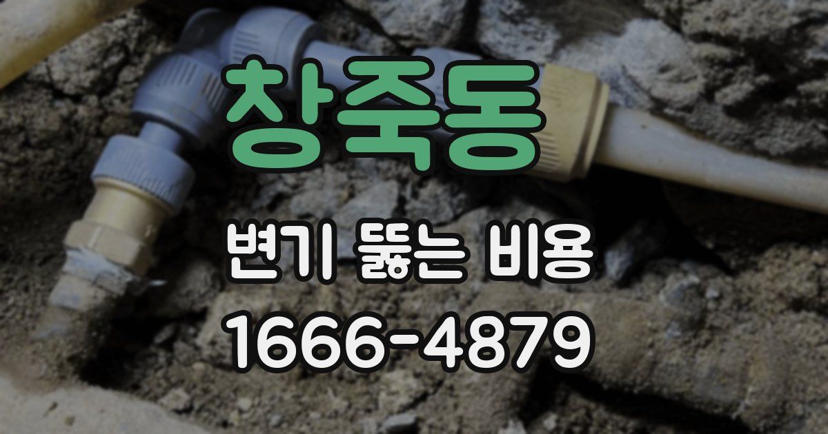 창죽동 변기 뚫는 비용