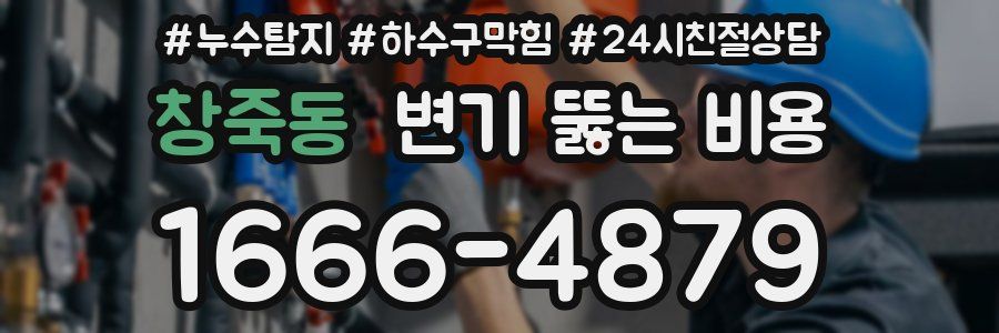 창죽동 변기 뚫는 비용