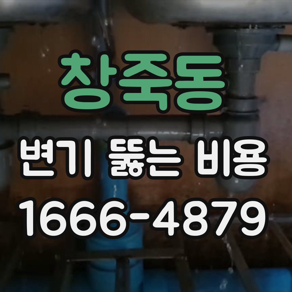 창죽동 변기 뚫는 비용