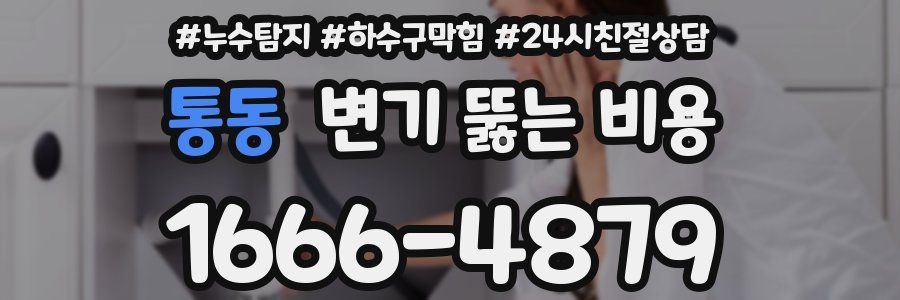 통동 변기 뚫는 비용