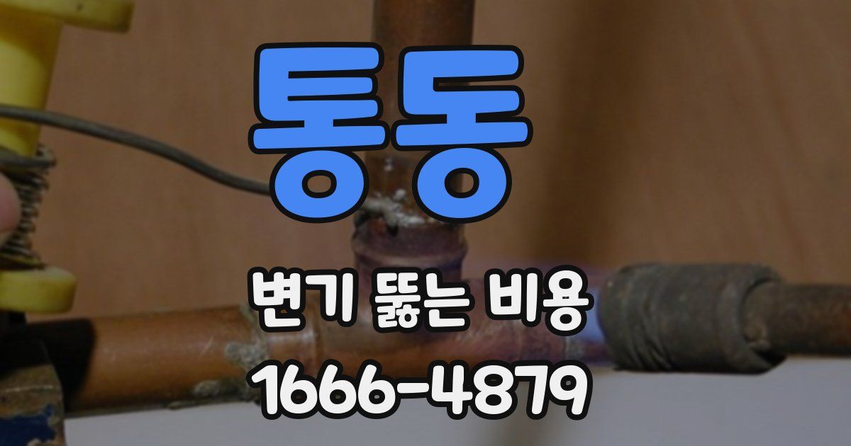 통동 변기 뚫는 비용