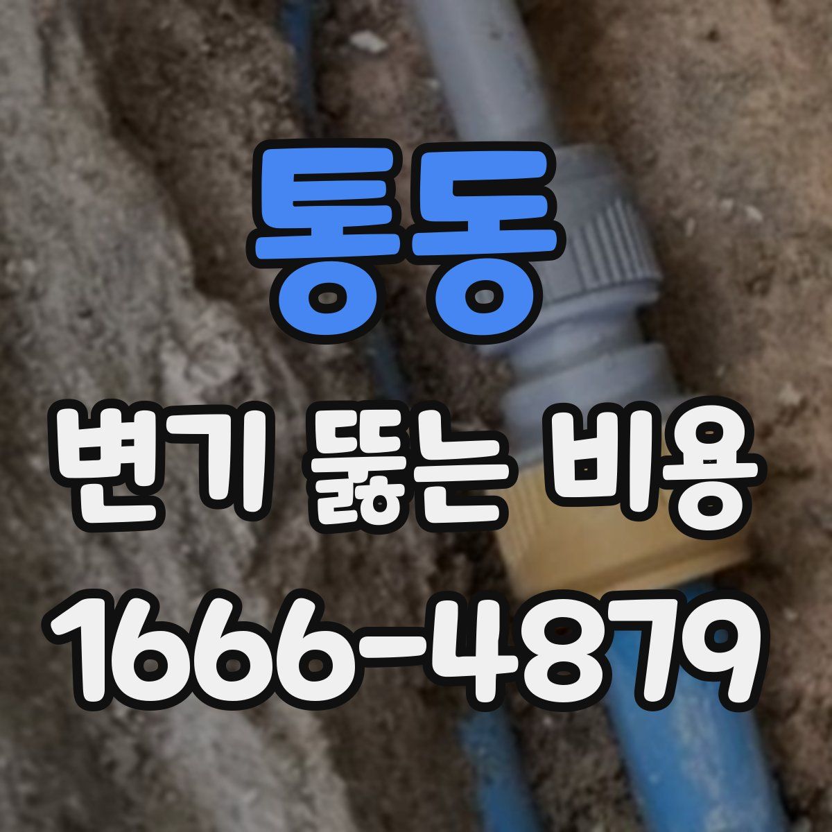 통동 변기 뚫는 비용