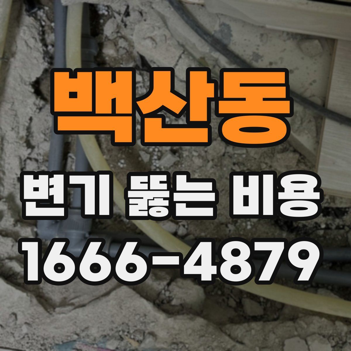 백산동 변기 뚫는 비용