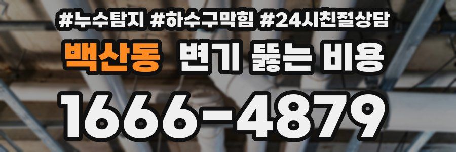 백산동 변기 뚫는 비용