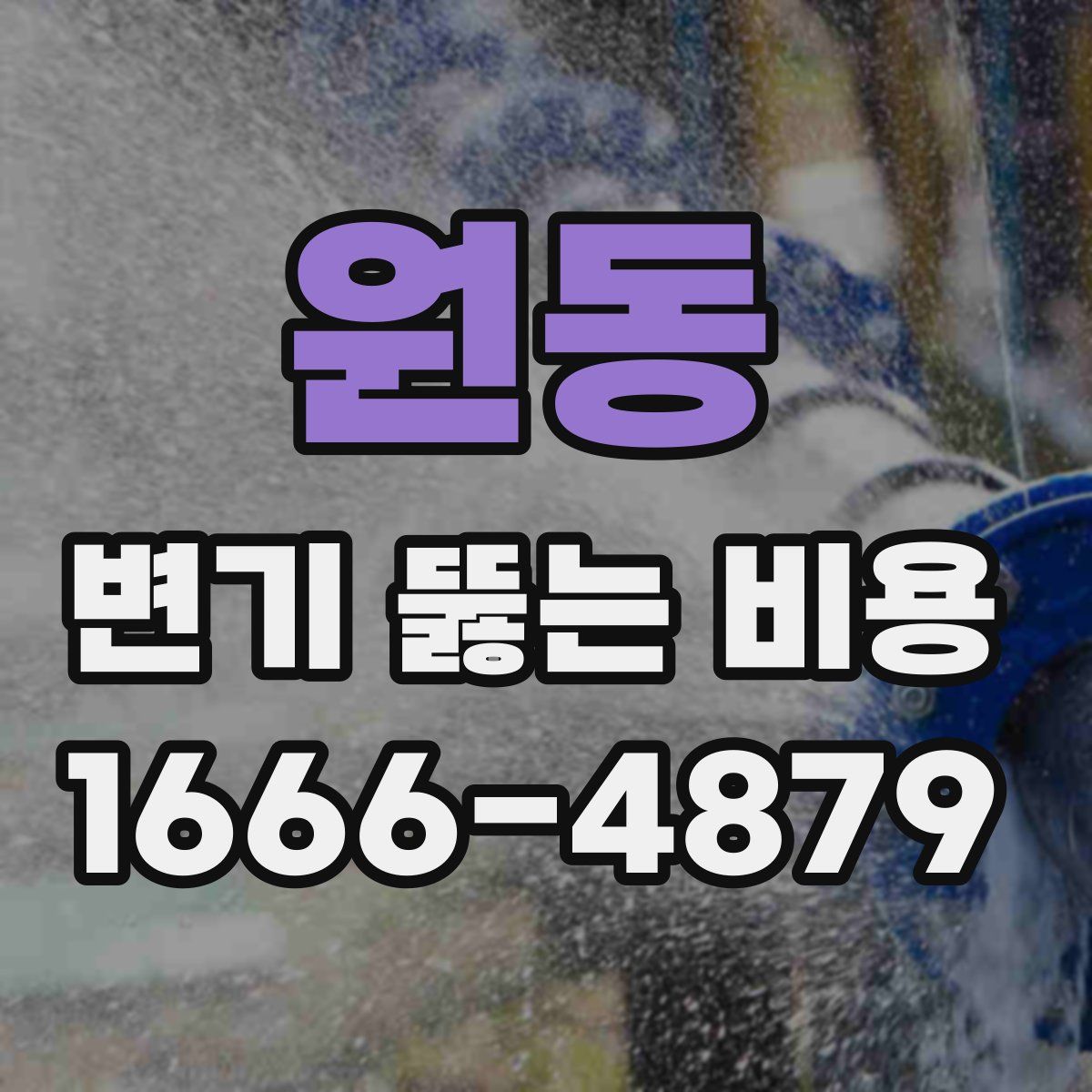 원동 변기 뚫는 비용