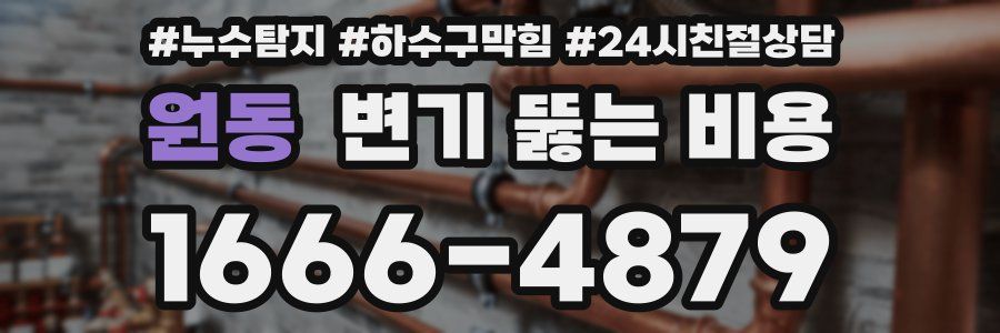 원동 변기 뚫는 비용