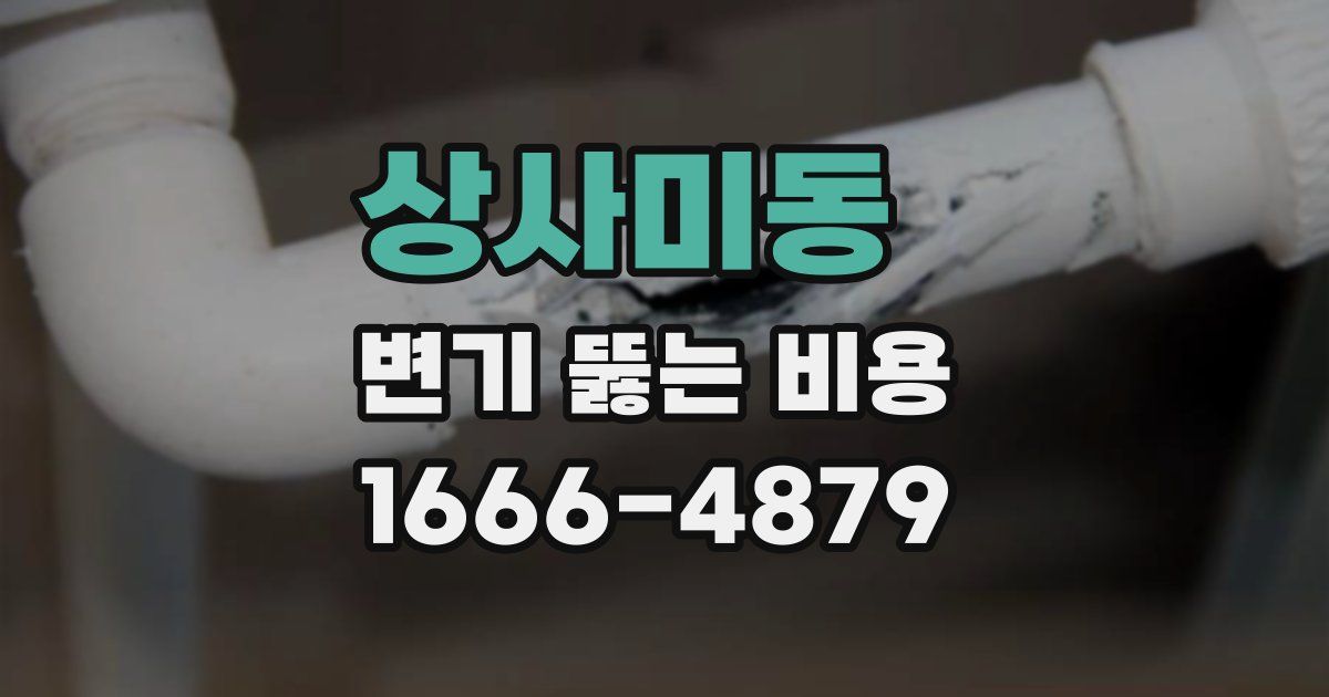 상사미동 변기 뚫는 비용
