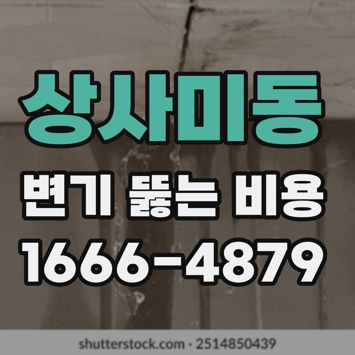 상사미동 변기 뚫는 비용