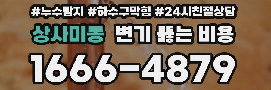 상사미동 변기 뚫는 비용