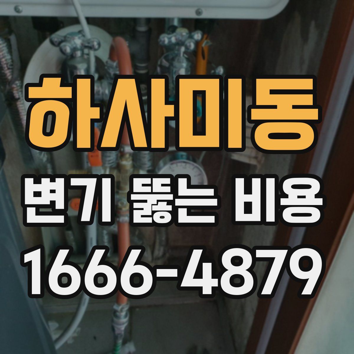 하사미동 변기 뚫는 비용