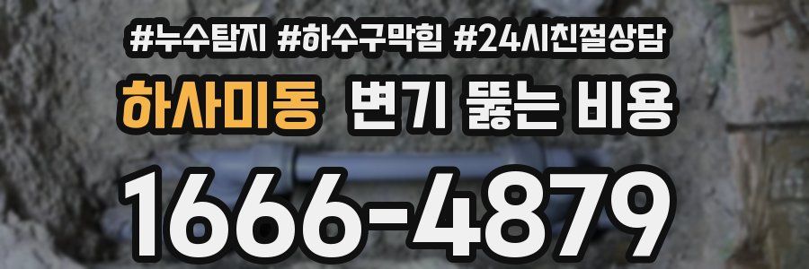 하사미동 변기 뚫는 비용