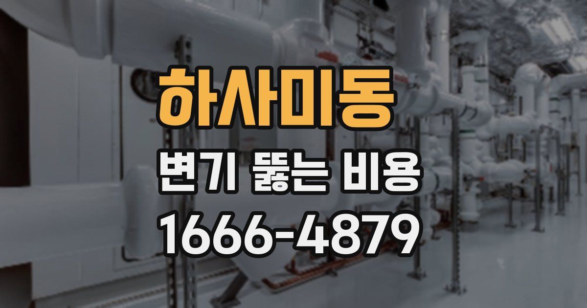 하사미동 변기 뚫는 비용