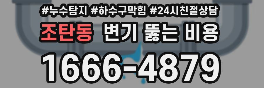 조탄동 변기 뚫는 비용