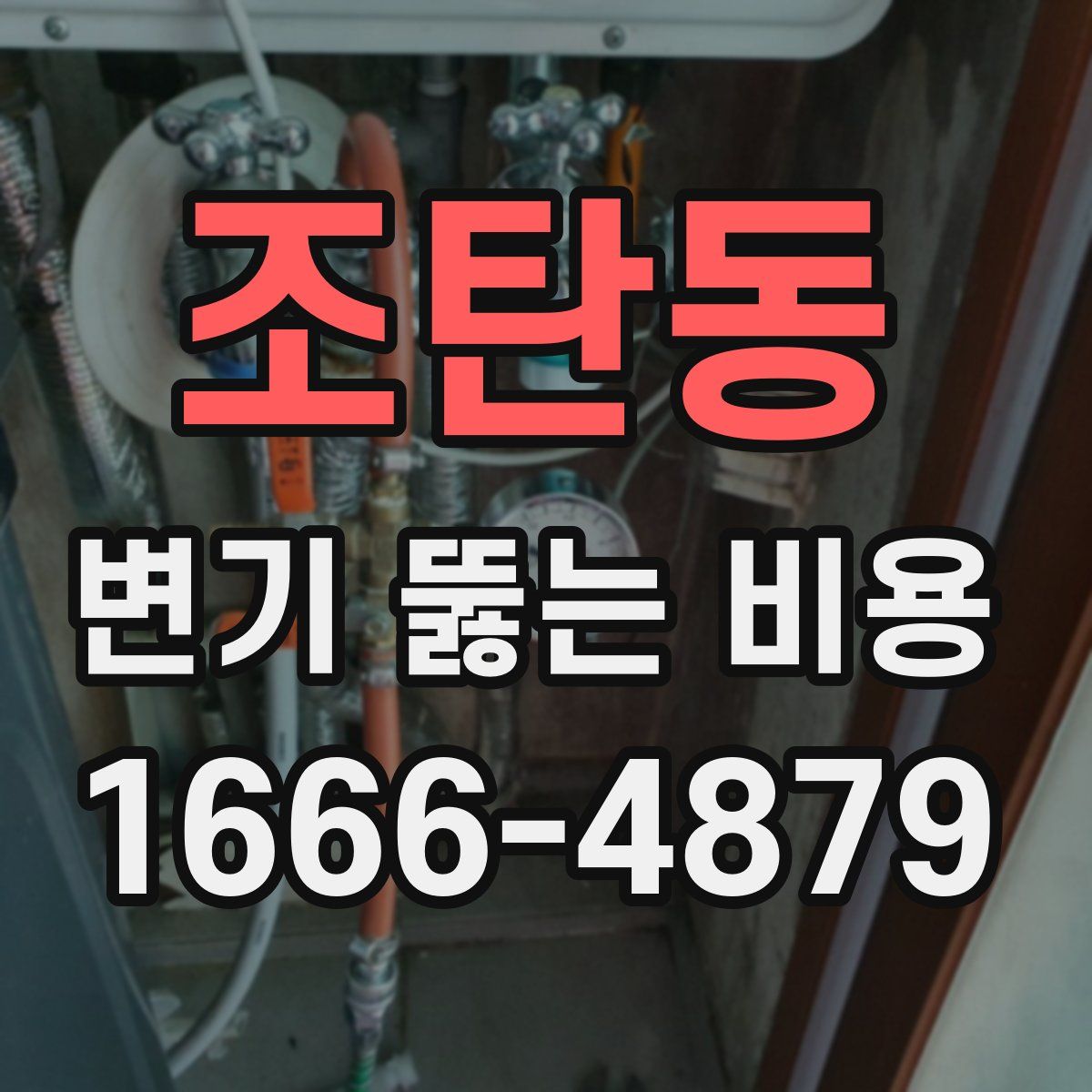 조탄동 변기 뚫는 비용