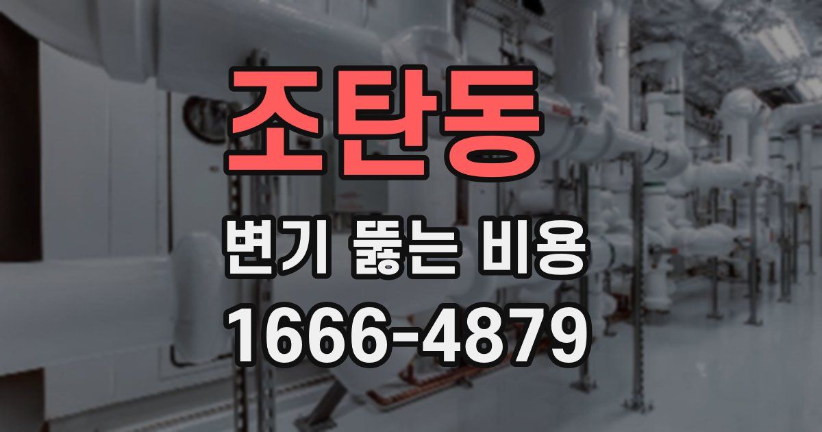 조탄동 변기 뚫는 비용