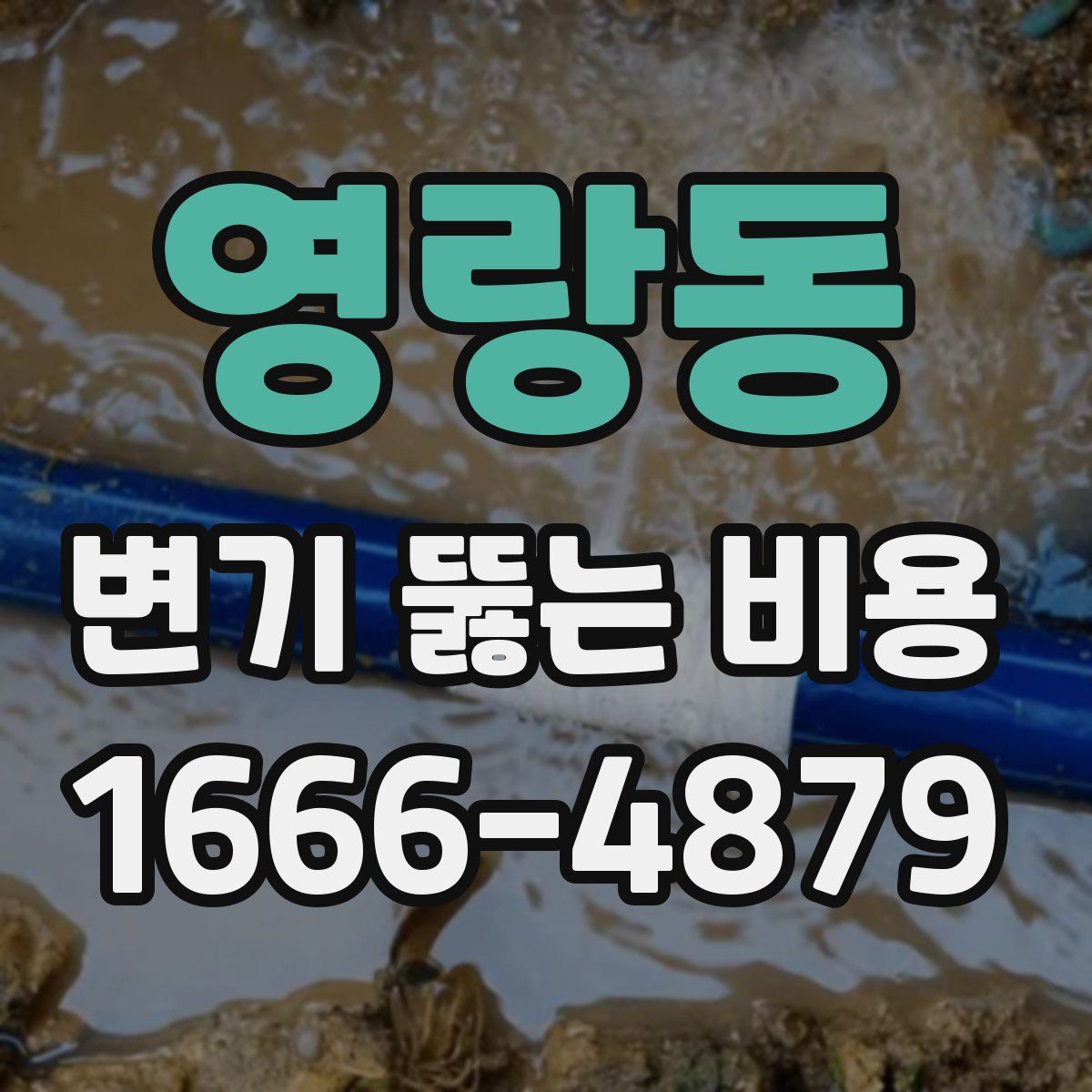 영랑동 변기 뚫는 비용