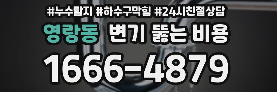 영랑동 변기 뚫는 비용