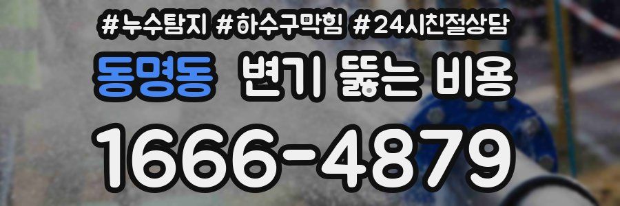 동명동 변기 뚫는 비용