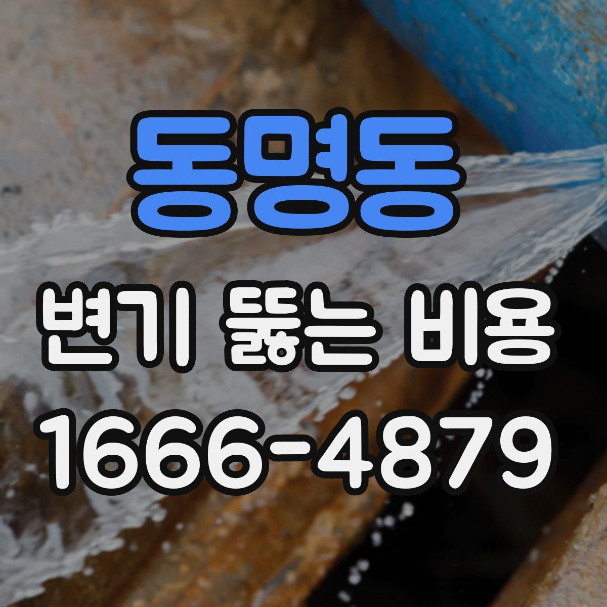 동명동 변기 뚫는 비용